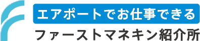 ファーストマネキン紹介所